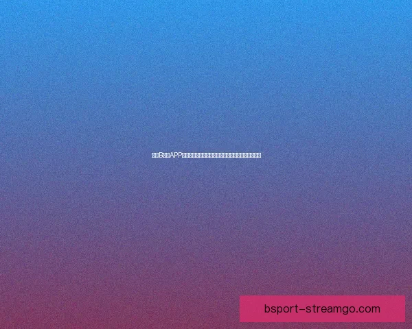 围绕B体育APP打造沉浸式赛事体验与智能互动新生态发展路径探索