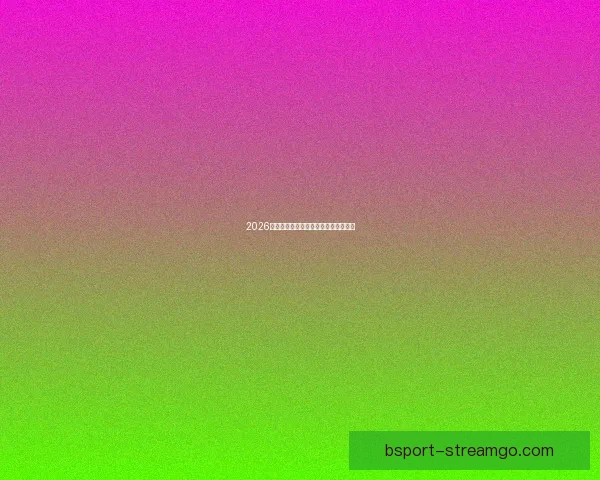 2026年世界杯强队实力分析及夺冠前景展望