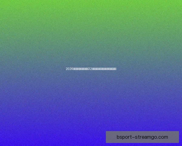 2026年世界杯赛制全解析：32支球队激烈角逐新规与赛事安排揭秘