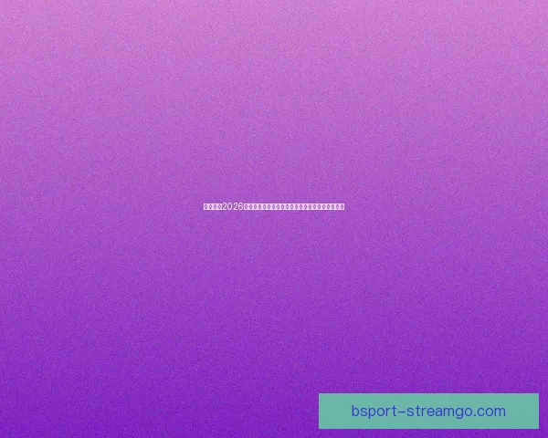 深度解析2026世界杯投注赔率变化趋势与热门球队夺冠前景指南